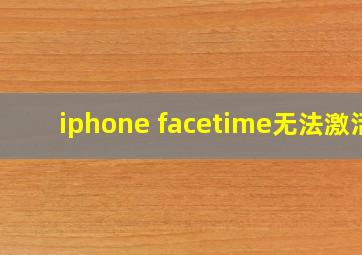 iphone facetime无法激活